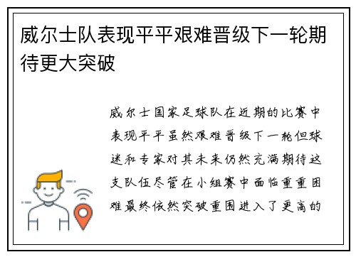 威尔士队表现平平艰难晋级下一轮期待更大突破