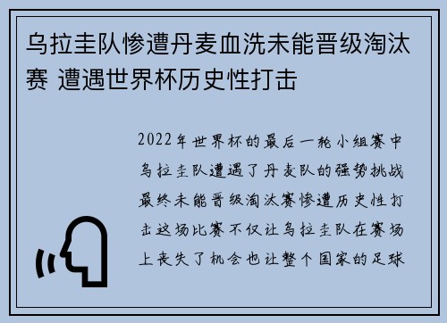 乌拉圭队惨遭丹麦血洗未能晋级淘汰赛 遭遇世界杯历史性打击