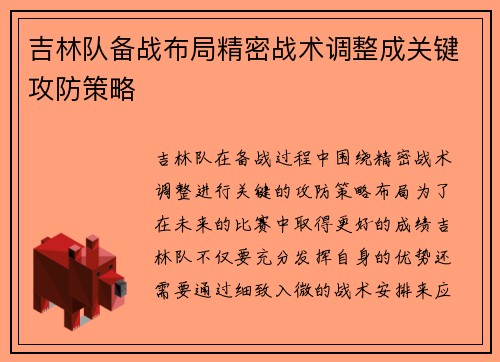 吉林队备战布局精密战术调整成关键攻防策略