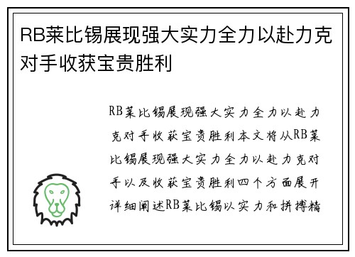 RB莱比锡展现强大实力全力以赴力克对手收获宝贵胜利