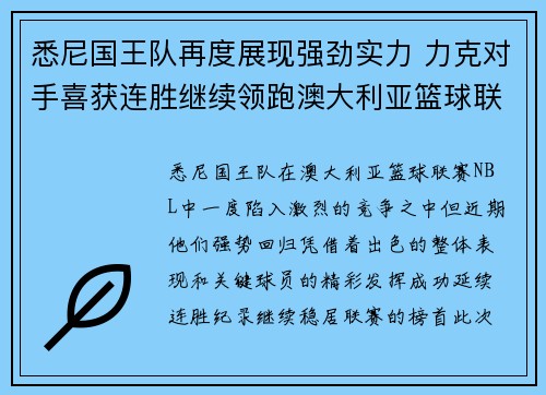 悉尼国王队再度展现强劲实力 力克对手喜获连胜继续领跑澳大利亚篮球联赛 悉尼国王队再度展现强劲实力 力克对手喜获连胜继续领跑澳大利亚篮球联赛