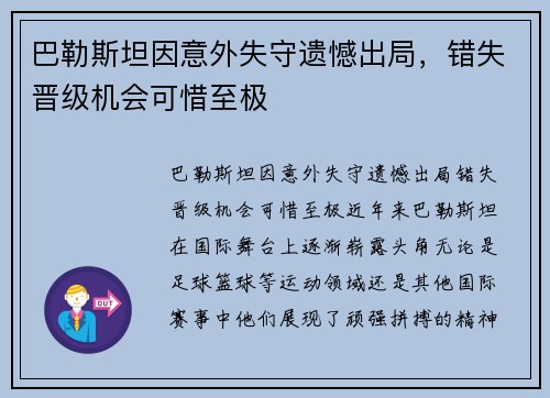 巴勒斯坦因意外失守遗憾出局，错失晋级机会可惜至极