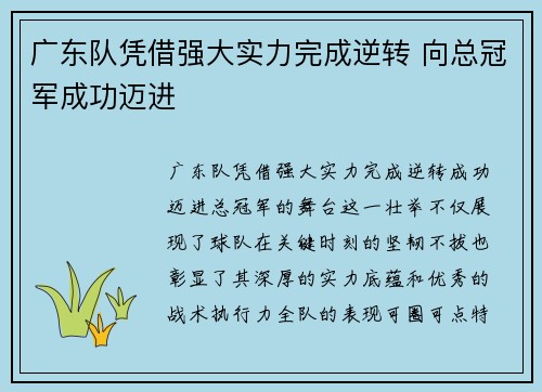 广东队凭借强大实力完成逆转 向总冠军成功迈进