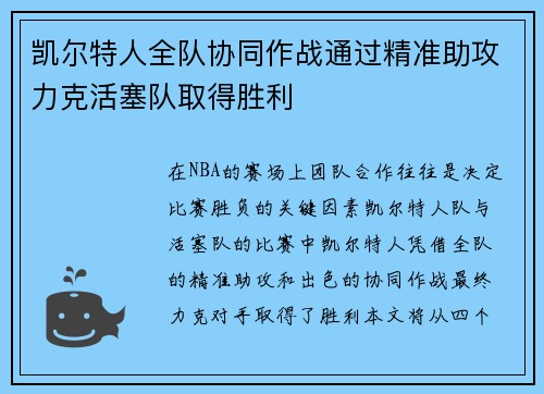 凯尔特人全队协同作战通过精准助攻力克活塞队取得胜利