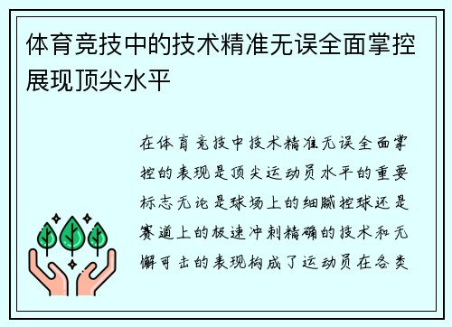 体育竞技中的技术精准无误全面掌控展现顶尖水平