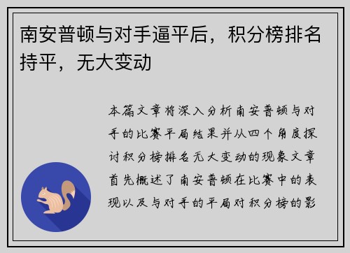 南安普顿与对手逼平后，积分榜排名持平，无大变动