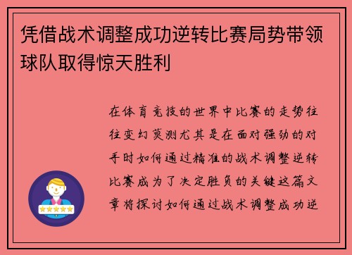 凭借战术调整成功逆转比赛局势带领球队取得惊天胜利