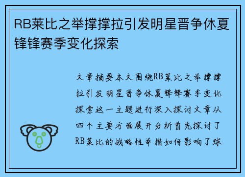 RB莱比之举撑撑拉引发明星晋争休夏锋锋赛季变化探索