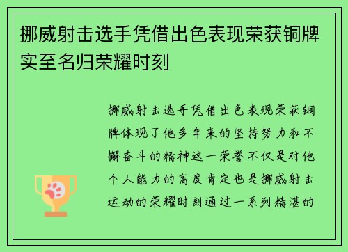 挪威射击选手凭借出色表现荣获铜牌实至名归荣耀时刻
