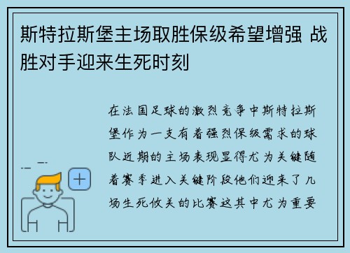 斯特拉斯堡主场取胜保级希望增强 战胜对手迎来生死时刻