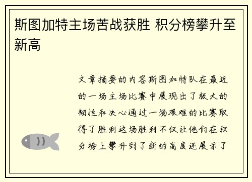 斯图加特主场苦战获胜 积分榜攀升至新高