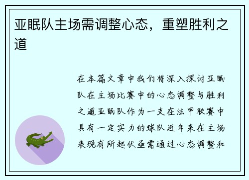 亚眠队主场需调整心态，重塑胜利之道