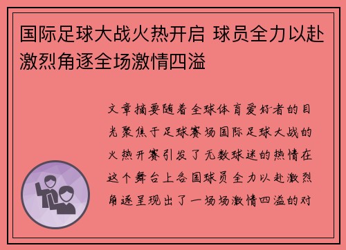 国际足球大战火热开启 球员全力以赴激烈角逐全场激情四溢