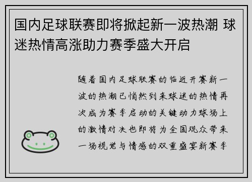 国内足球联赛即将掀起新一波热潮 球迷热情高涨助力赛季盛大开启
