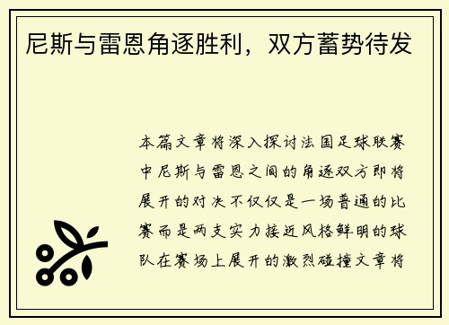 尼斯与雷恩角逐胜利，双方蓄势待发