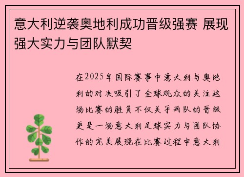 意大利逆袭奥地利成功晋级强赛 展现强大实力与团队默契