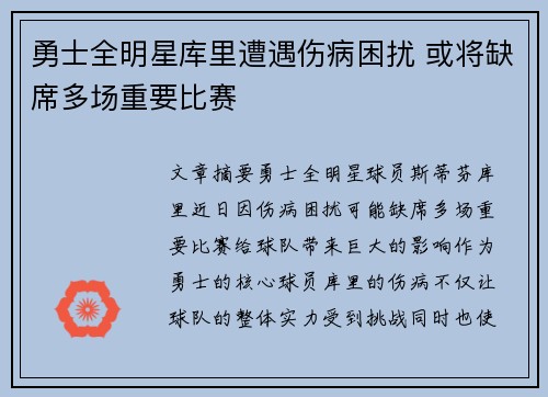 勇士全明星库里遭遇伤病困扰 或将缺席多场重要比赛