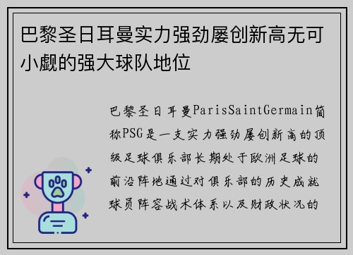 巴黎圣日耳曼实力强劲屡创新高无可小觑的强大球队地位