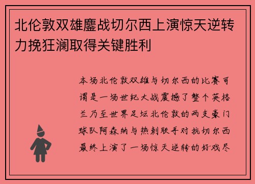 北伦敦双雄鏖战切尔西上演惊天逆转力挽狂澜取得关键胜利