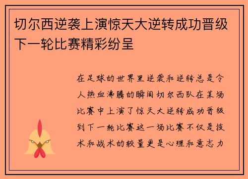 切尔西逆袭上演惊天大逆转成功晋级下一轮比赛精彩纷呈