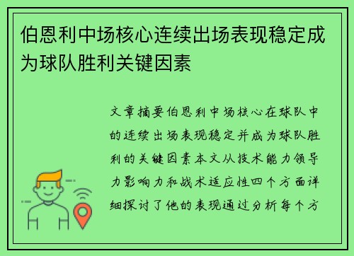 伯恩利中场核心连续出场表现稳定成为球队胜利关键因素