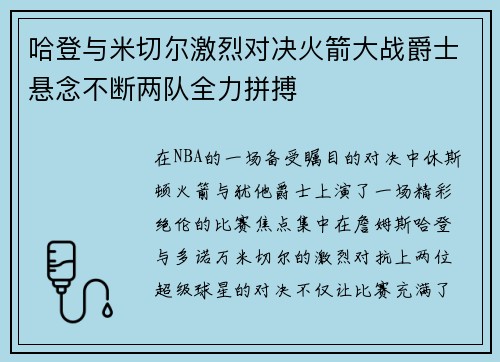 哈登与米切尔激烈对决火箭大战爵士悬念不断两队全力拼搏