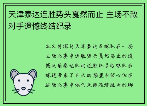 天津泰达连胜势头戛然而止 主场不敌对手遗憾终结纪录
