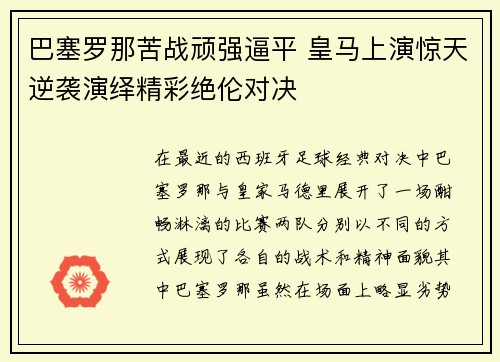 巴塞罗那苦战顽强逼平 皇马上演惊天逆袭演绎精彩绝伦对决