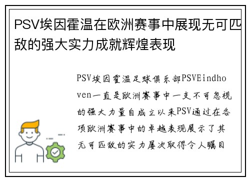 PSV埃因霍温在欧洲赛事中展现无可匹敌的强大实力成就辉煌表现