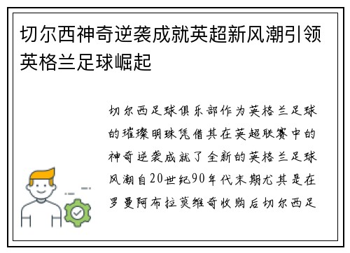 切尔西神奇逆袭成就英超新风潮引领英格兰足球崛起