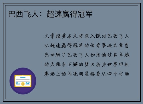 巴西飞人：超速赢得冠军