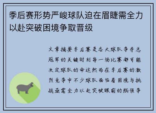 季后赛形势严峻球队迫在眉睫需全力以赴突破困境争取晋级