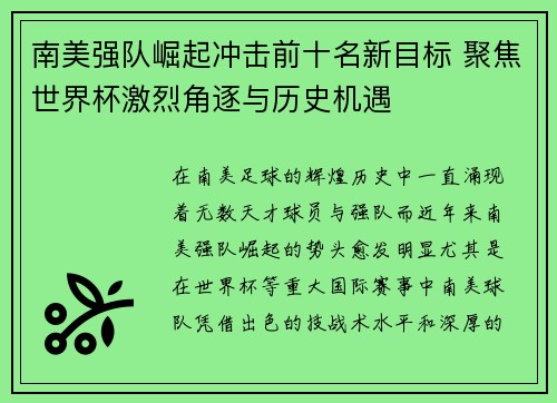 南美强队崛起冲击前十名新目标 聚焦世界杯激烈角逐与历史机遇