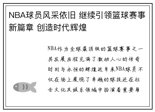 NBA球员风采依旧 继续引领篮球赛事新篇章 创造时代辉煌