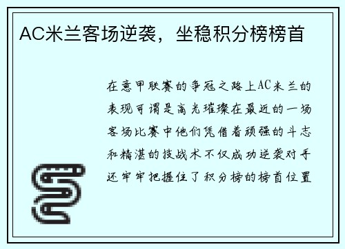 AC米兰客场逆袭，坐稳积分榜榜首