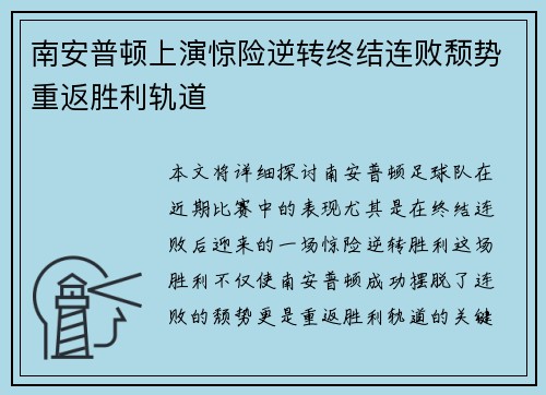 南安普顿上演惊险逆转终结连败颓势重返胜利轨道