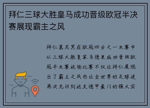 拜仁三球大胜皇马成功晋级欧冠半决赛展现霸主之风