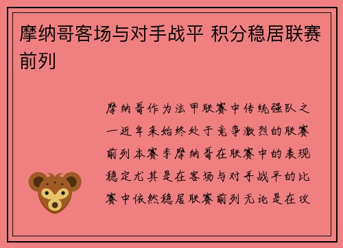 摩纳哥客场与对手战平 积分稳居联赛前列