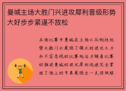 曼城主场大胜门兴进攻犀利晋级形势大好步步紧逼不放松