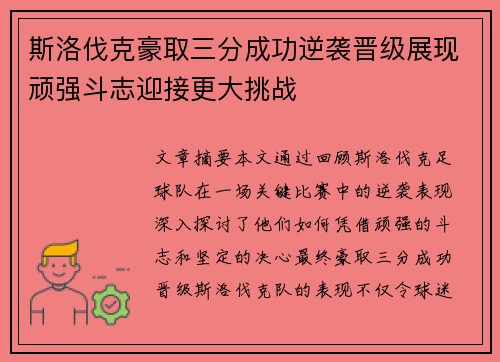 斯洛伐克豪取三分成功逆袭晋级展现顽强斗志迎接更大挑战