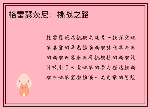 格雷瑟茨尼：挑战之路