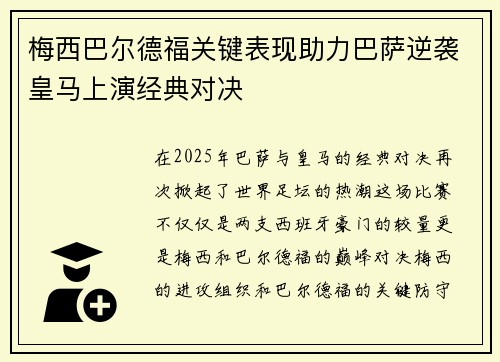 梅西巴尔德福关键表现助力巴萨逆袭皇马上演经典对决