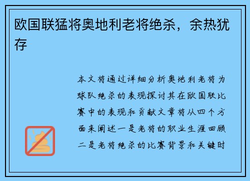 欧国联猛将奥地利老将绝杀，余热犹存