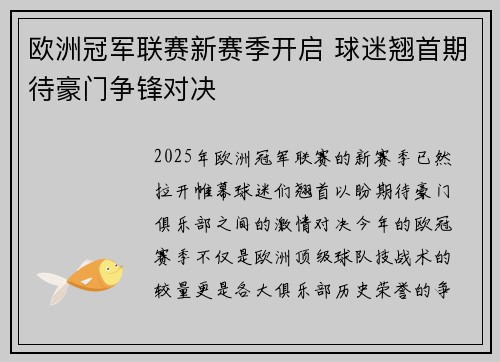 欧洲冠军联赛新赛季开启 球迷翘首期待豪门争锋对决