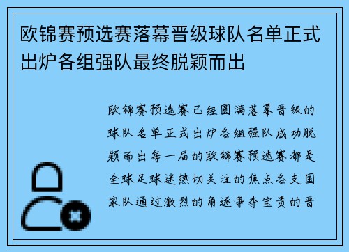 欧锦赛预选赛落幕晋级球队名单正式出炉各组强队最终脱颖而出