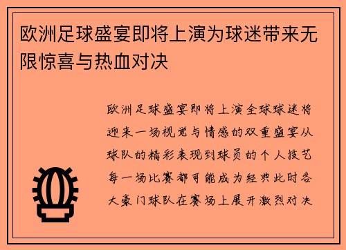欧洲足球盛宴即将上演为球迷带来无限惊喜与热血对决