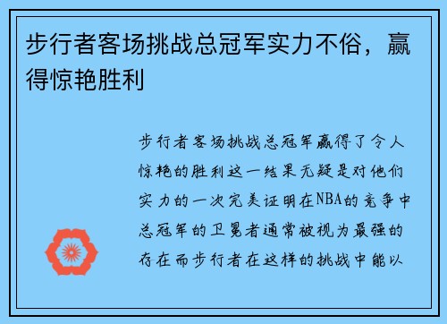 步行者客场挑战总冠军实力不俗,赢得惊艳胜利 步行者客场挑战总冠军实力不俗,赢得惊艳胜利