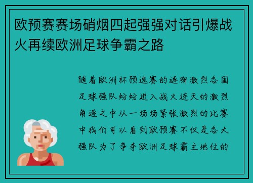 欧预赛赛场硝烟四起强强对话引爆战火再续欧洲足球争霸之路