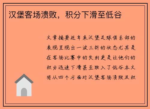 汉堡客场溃败，积分下滑至低谷