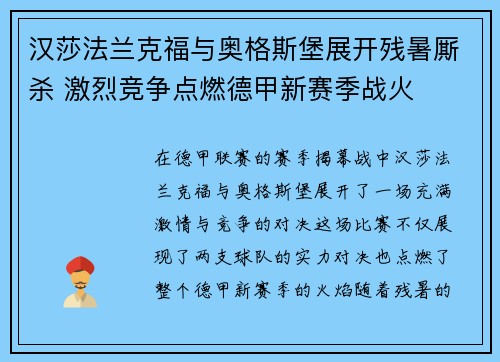 汉莎法兰克福与奥格斯堡展开残暑厮杀 激烈竞争点燃德甲新赛季战火